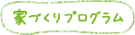 家づくりプログラム