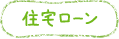 住宅ローン