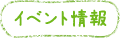 イベント情報