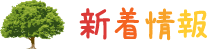 新着情報