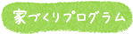 家づくりプログラム