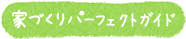 家づくりパーフェクトガイド