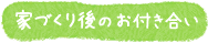 家づくり後のお付き合い