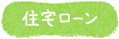 住宅ローン