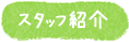 スタッフ紹介