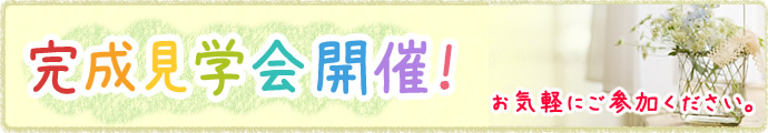 完成見学会開催！